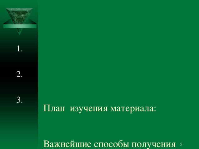         План изучения материала:    Важнейшие способы получения солей.  Соли в природе и в повседневной жизни человека.  Экологические проблемы добычи и переработки солей.   1. 2. 3.  