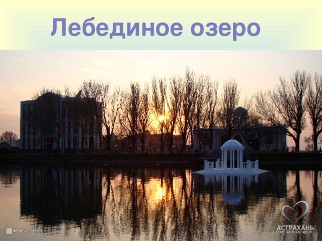 Лебединое озеро астрахань фото