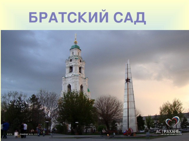 Братский сад астрахань братский сад фото Творческий урок - Английский язык - Презентации
