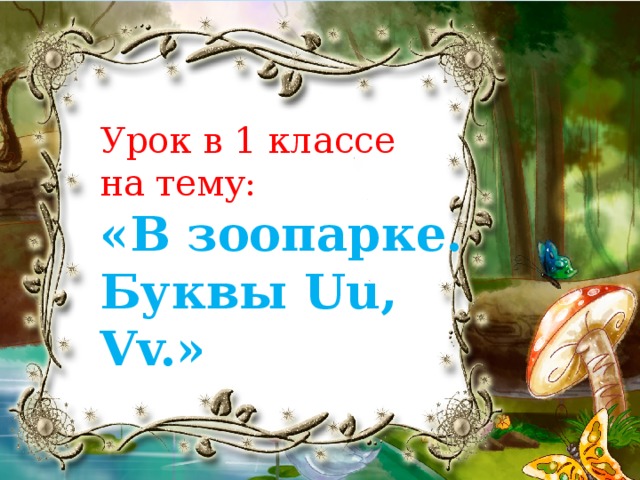 Урок в 1 классе на тему: «В зоопарке. Буквы Uu, Vv.» 