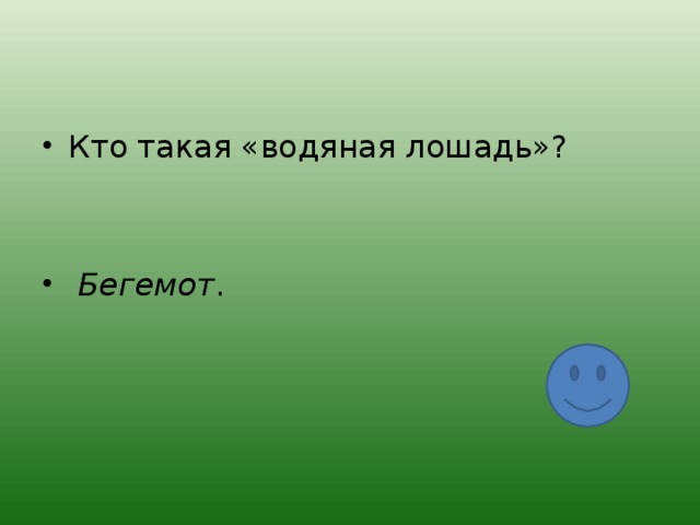 Кто такая «водяная лошадь»?    Бегемот . 