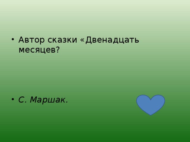Автор сказки «Двенадцать месяцев?    С. Маршак. 