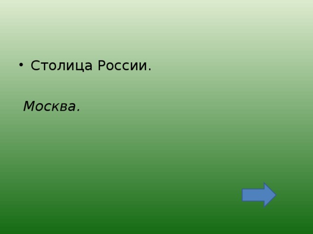 Столица России.   Москва.  