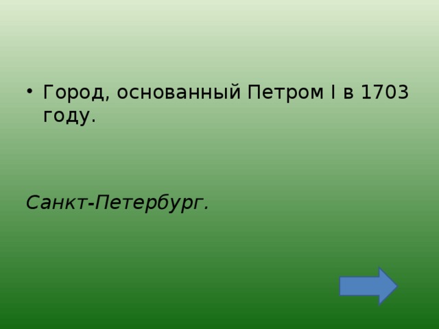 Город, основанный Петром I в 1703 году.   Санкт-Петербург.  