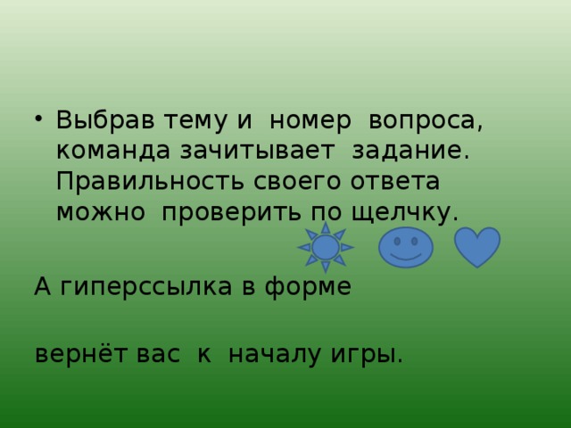 Выбрав тему и номер вопроса, команда зачитывает задание. Правильность своего ответа можно проверить по щелчку.  А гиперссылка в форме вернёт вас к началу игры. 