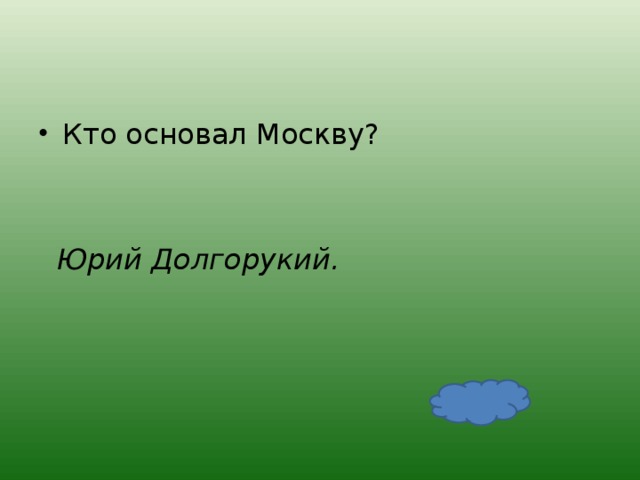 Кто основал Москву?   Юрий Долгорукий. 