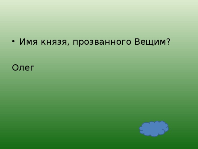 Имя князя, прозванного Вещим?  Олег 