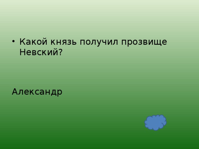 Какой князь получил прозвище Невский?   Александр 