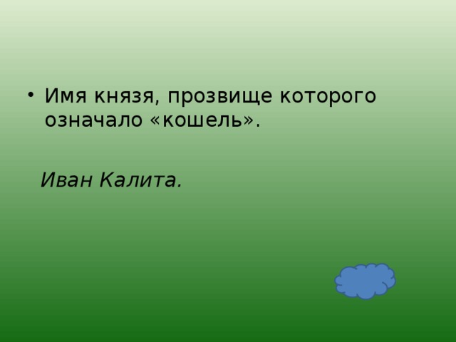 Имя князя, прозвище которого означало «кошель».   Иван Калита.  