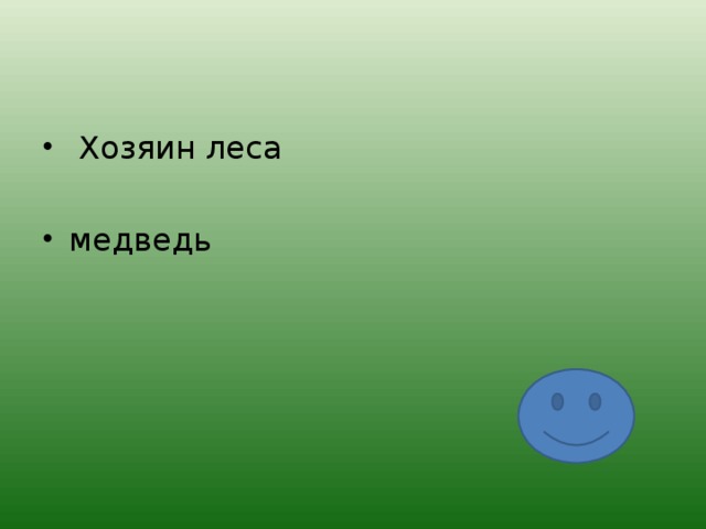  Хозяин леса  медведь 