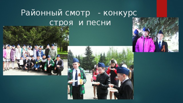 Районный смотр - конкурс строя и песни 