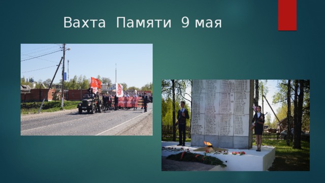 Вахта Памяти 9 мая 