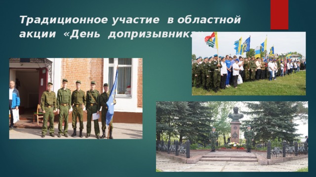 Традиционное участие в областной акции «День допризывника » 