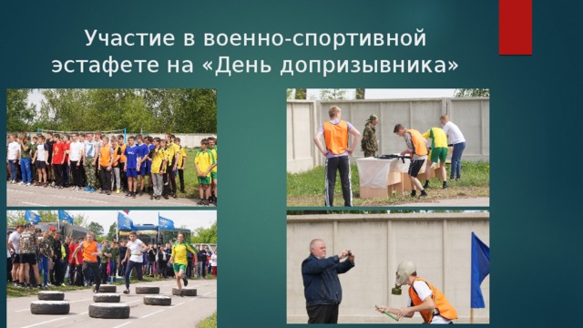Участие в военно-спортивной эстафете на «День допризывника» 