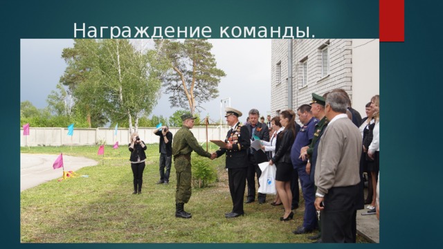 Награждение команды. 