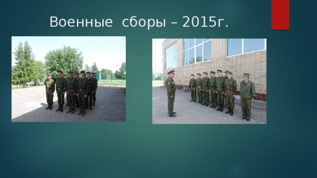Военные сборы – 2015г. 