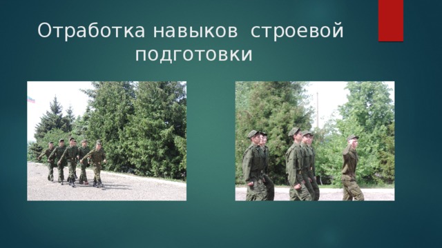 Отработка навыков строевой подготовки 