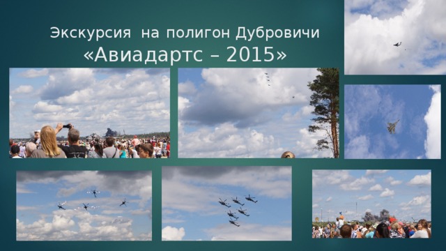 Экскурсия на  полигон Дубровичи «Авиадартс – 2015»  