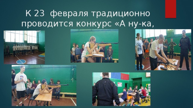К 23 февраля традиционно проводится конкурс «А ну-ка, мы!» 