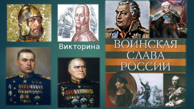  Викторина  