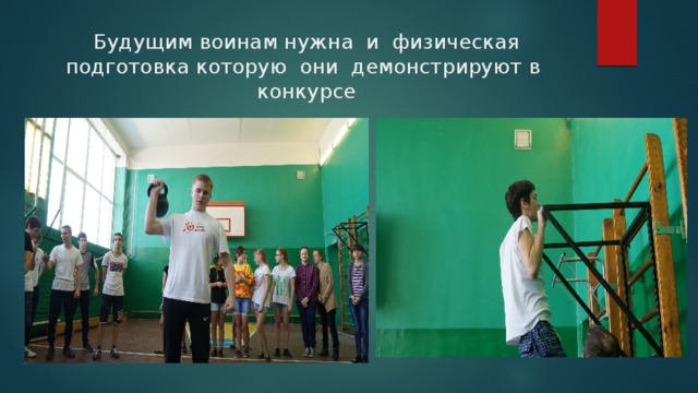 Будущим воинам нужна и физическая подготовка которую они демонстрируют в конкурсе 