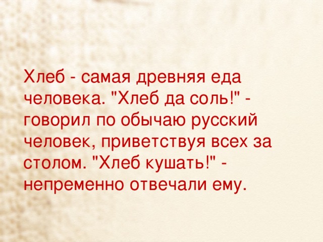Хлеб - самая древняя еда человека. 