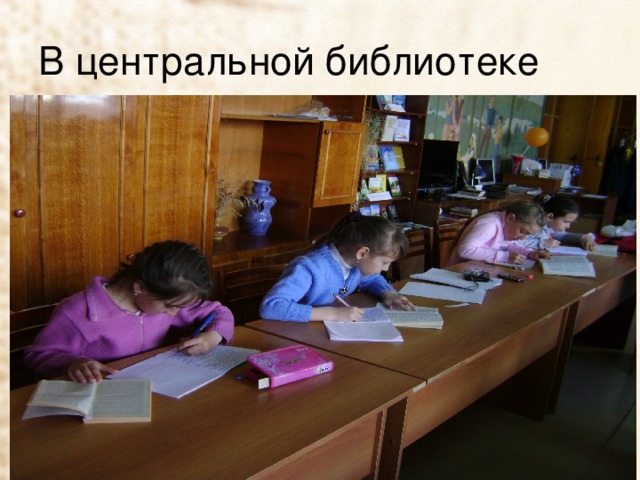 В центральной библиотеке 