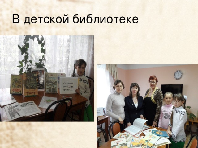 В детской библиотеке 