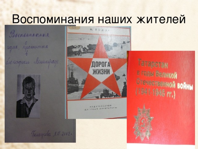 Воспоминания наших жителей 