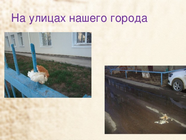 На улицах нашего города 