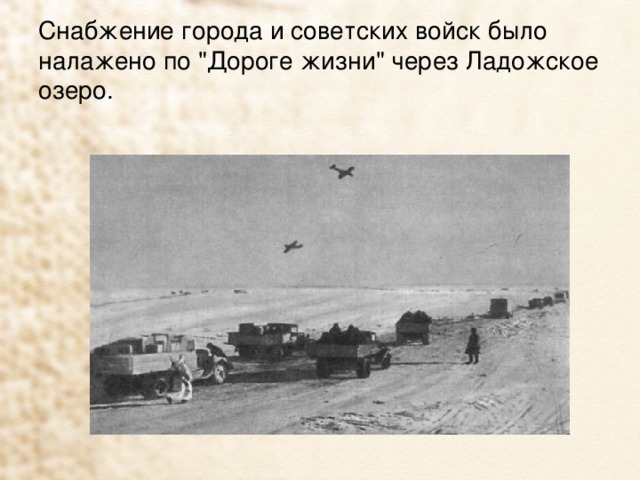 Снабжение города и советских войск было налажено по 