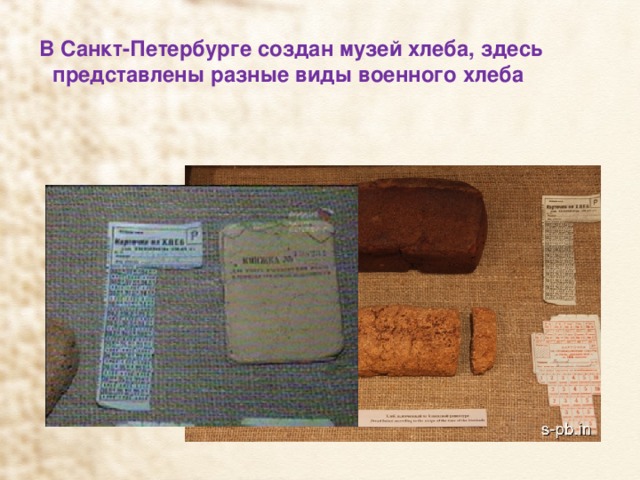  В Санкт-Петербурге создан музей хлеба, здесь представлены разные виды военного хлеба 