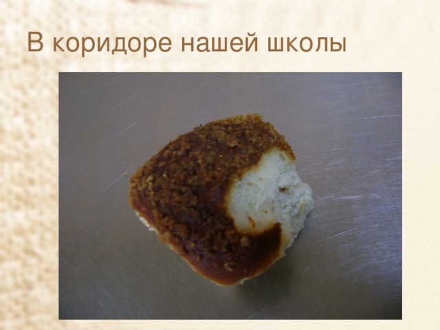 В коридоре нашей школы 