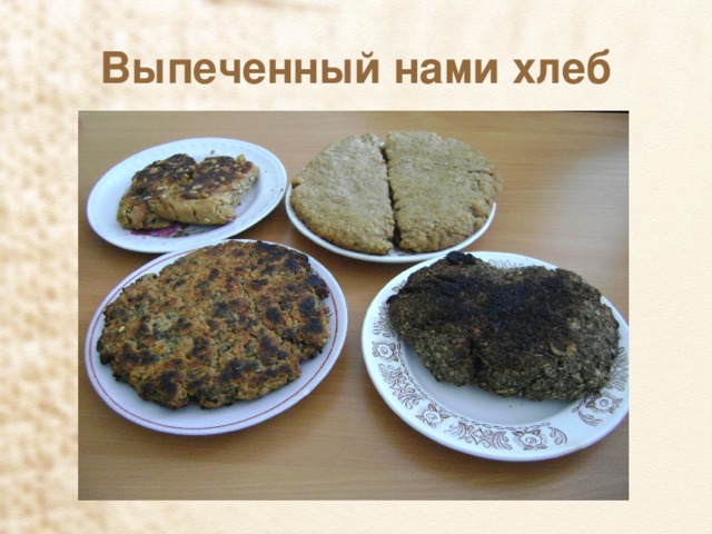 Выпеченный нами хлеб 