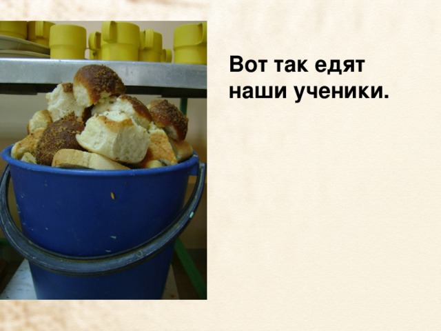 Вот так едят наши ученики. 