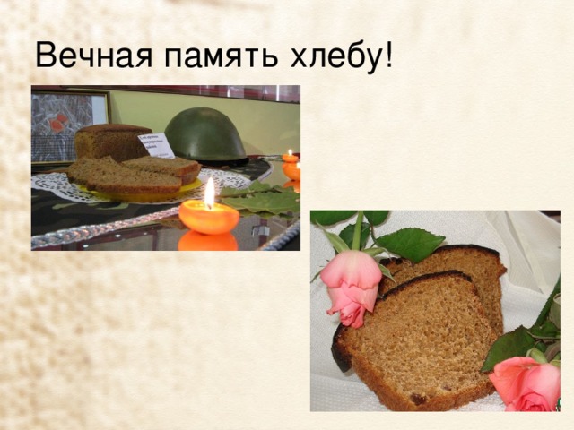 Вечная память хлебу! 