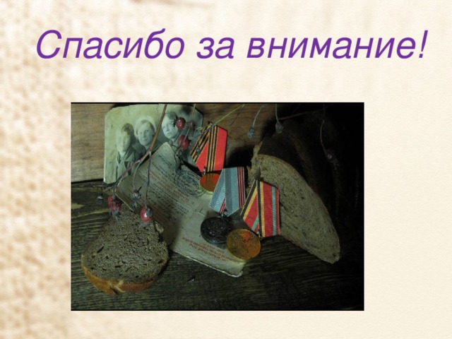 Спасибо за внимание! 