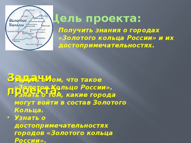 Проект золотой мир. Цель проекта золотое кольцо России город Иваново. Цели и задачи в проекте золотое кольцо России. Цель проекта золотое кольцо России. Задачи проекта золотое кольцо России.