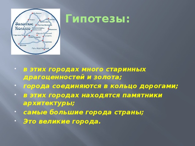 Гипотезы: