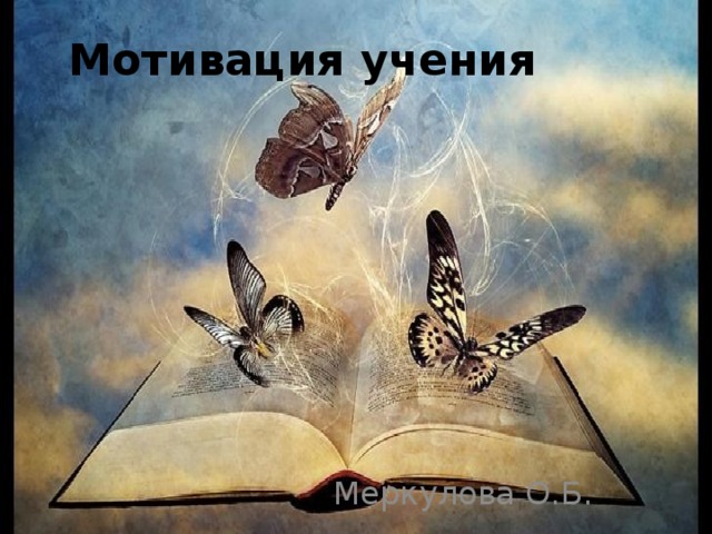 Мотивация учения Меркулова О.Б. 