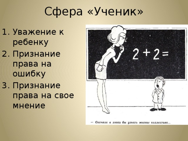 Сфера «Ученик» Уважение к ребенку Признание права на ошибку Признание права на свое мнение 