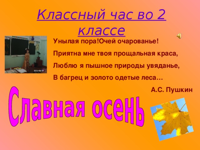 Классный час во 2 классе Унылая пора!Очей очарованье! Приятна мне твоя прощальная краса, Люблю я пышное природы увяданье, В багрец и золото одетые леса… А.С. Пушкин 