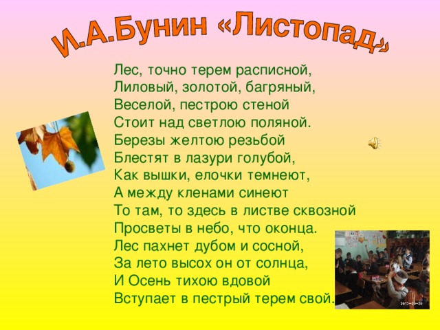 Лес, точно терем расписной, Лиловый, золотой, багряный, Веселой, пестрою стеной Стоит над светлою поляной. Березы желтою резьбой Блестят в лазури голубой, Как вышки, елочки темнеют, А между кленами синеют То там, то здесь в листве сквозной Просветы в небо, что оконца. Лес пахнет дубом и сосной, За лето высох он от солнца, И Осень тихою вдовой Вступает в пестрый терем свой. 