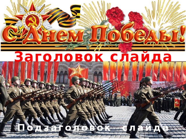 Заголовок слайда Шаблон презентации - День Победы! Подзаголовок слайда  