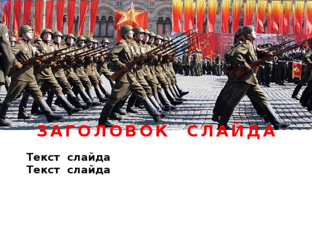 Заголовок слайда Текст слайда Текст слайда     