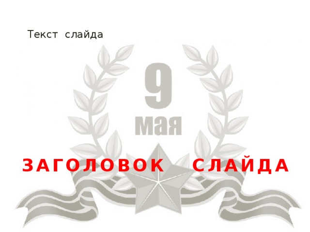 Текст слайда Заголовок слайда 