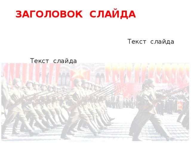  Заголовок слайда Текст слайда Текст слайда 