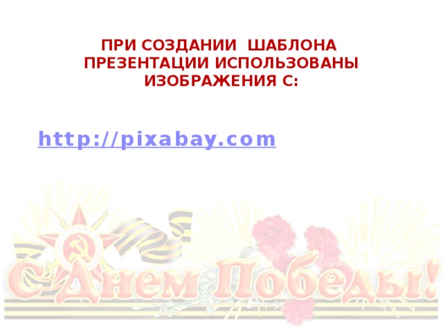 При создании шаблона презентации использованы изображения с: http://pixabay.com 
