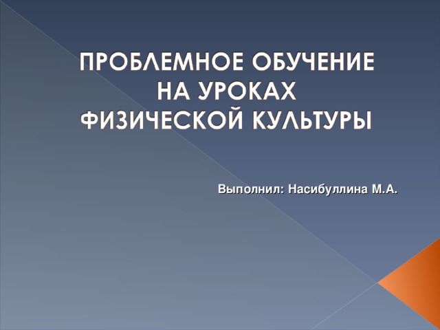 Выполнил: Насибуллина М.А. 