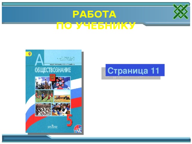 РАБОТА ПО УЧЕБНИКУ Страница 11 Работа с текстом учебника. Обсуждение информации, учащиеся высказывают свои мнения. Дают оценку. 12